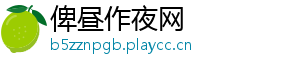 俾昼作夜网